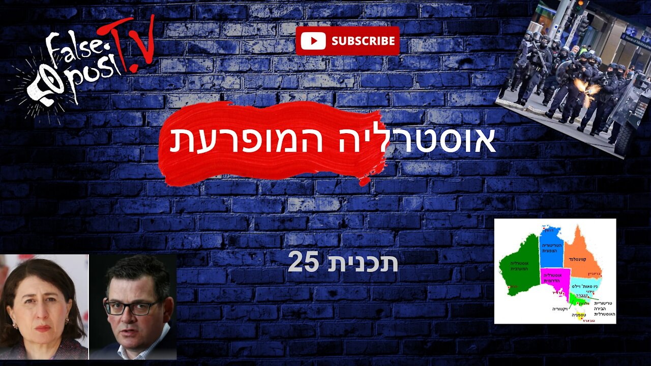 False PosiTV #25.1 - אוסטרליה המופרעת