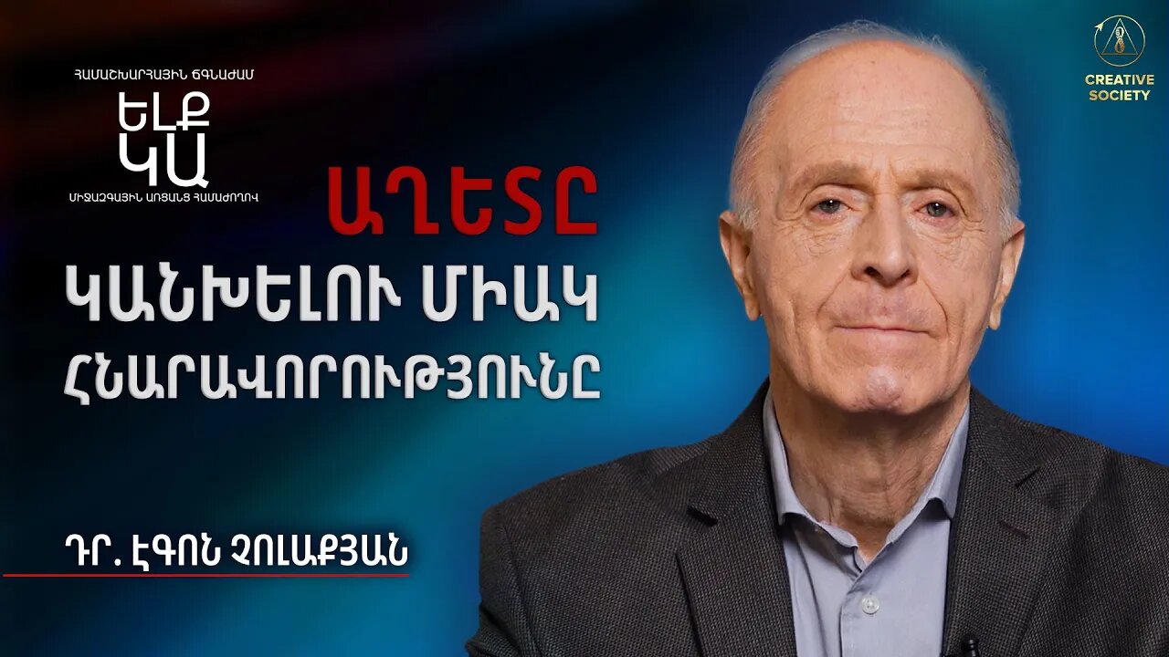 Մարդկությունը կկարողանա կառավարել կլիման | Էգոն Չոլաքյան