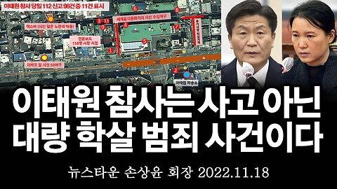 [단독특보] 이태원 참사는 사고가 아니라 기획된 대량 학살 범죄 사건이다! - 손상윤 뉴스타운 회장 [뉴스타운TV] 2022.11.18