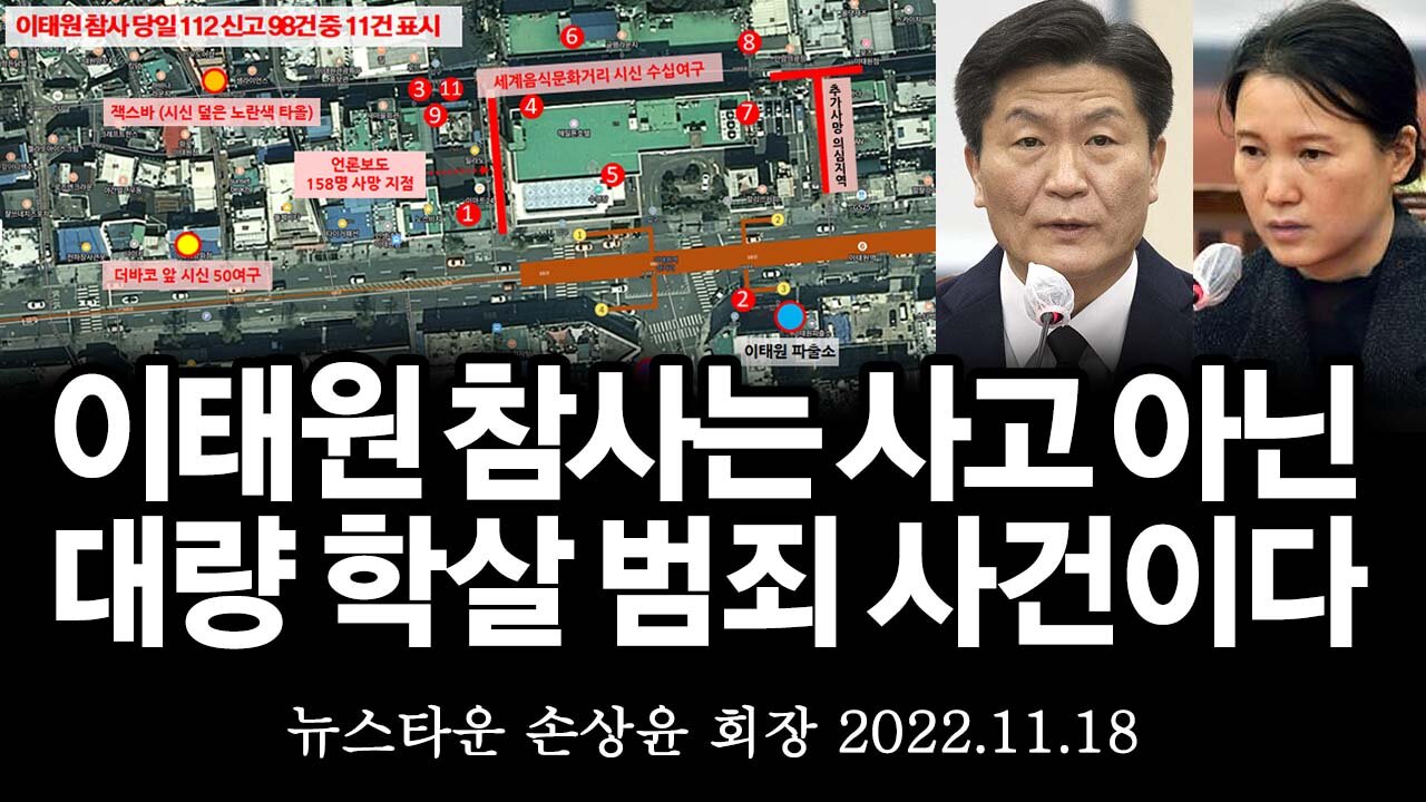 [단독특보] 이태원 참사는 사고가 아니라 기획된 대량 학살 범죄 사건이다! - 손상윤 뉴스타운 회장 [뉴스타운TV] 2022.11.18