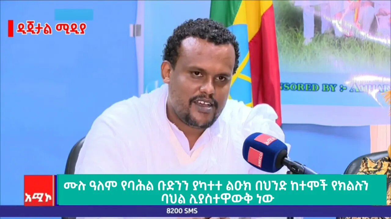 ሙሉ ዓለም የባሕል ቡድንን ያካተተ ልዑክ በህንድ ከተሞች የሀገሪቱን እና የክልሉን ባሕል ሊያስተዋውቅ ነው