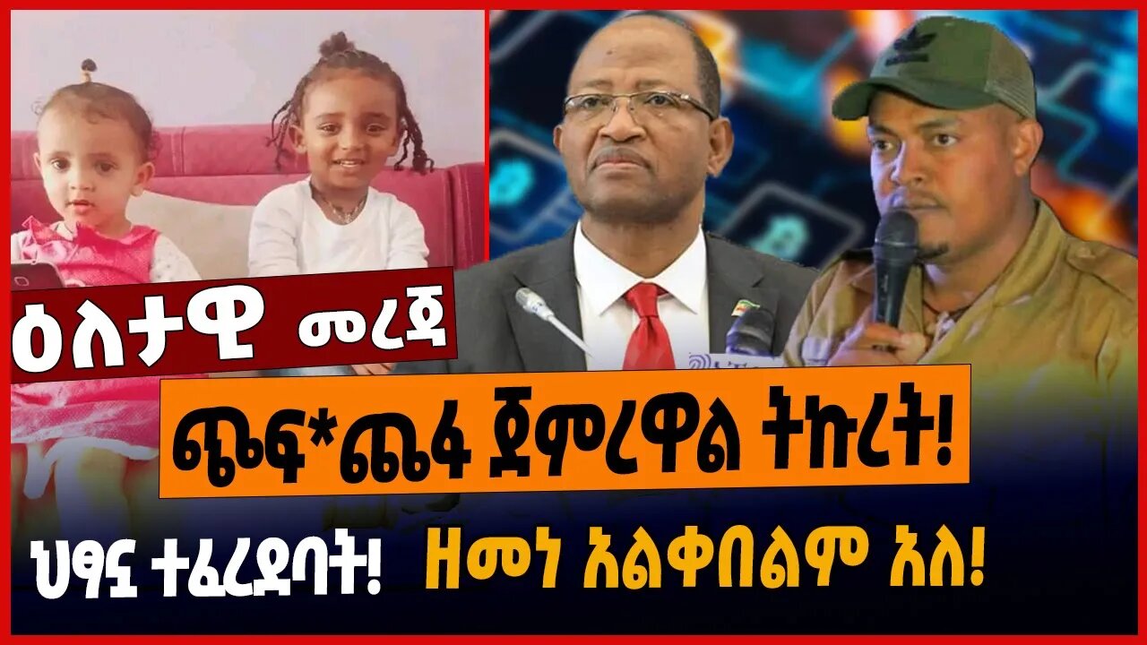 ጭፍ*ጨፋ ጀምረዋል ትኩረት❗️ህፃኗ ተፈረደባት❗️ዘመነ አልቀበልም አለ❗️