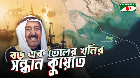 বড় এক তেলের খনির সন্ধান কুয়েতে | Oil Mine | Kuwait