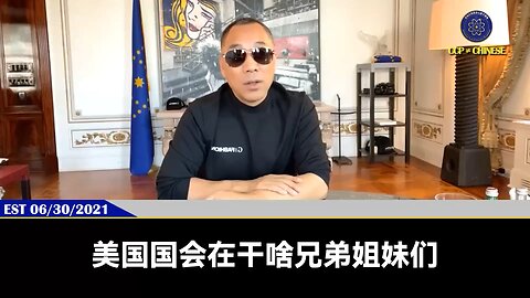 郭文贵先生2021年6月30日爆料： 美国国会正在制定一系列的灭共法案