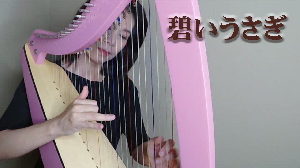 Aoi Usagi 碧いうさぎ(27弦Odyssey Harp)