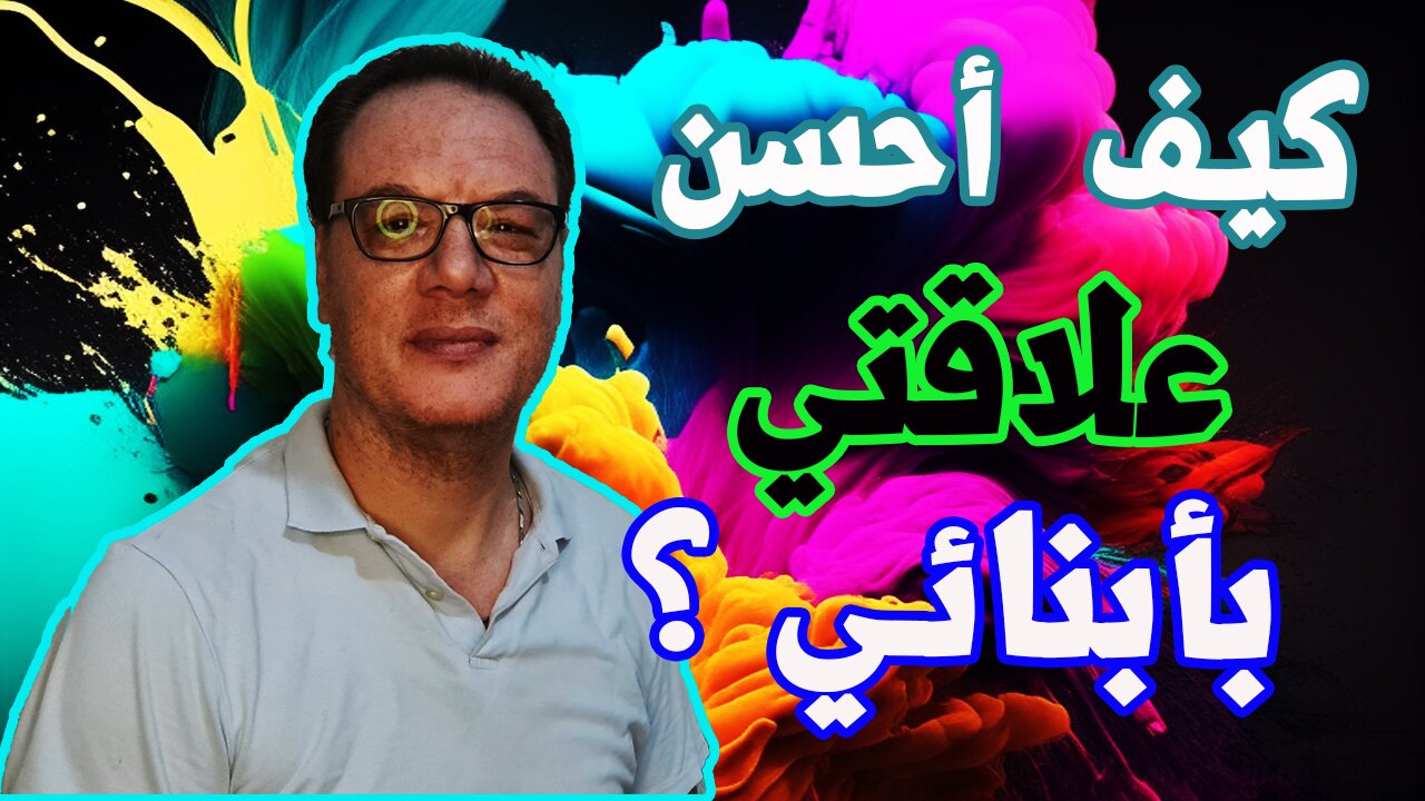 كيف أحسن علاقتي بأبنائي الخضراوي نورالدين