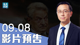 【預告】索羅斯三度「批習」白左反毛左，有一個核心因素；捲入內鬥阻習連任，索羅斯意在遞刀？西部戰區出事，關鍵人物是他？| 遠見快評唐靖遠 | 2021.09.08｜Youmaker