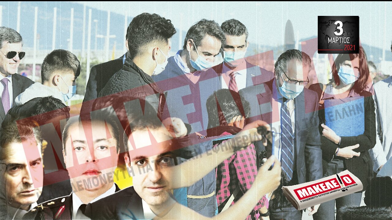 Teaser Εφημερίδας "Μακελειό" για Τετάρτη 03-03-2021