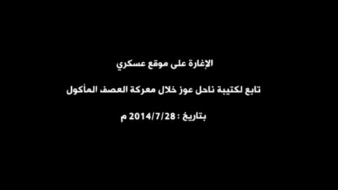 في مثل هذا اليوم من عام 🔻الإغارة على موقع عسكري تابع لكتيبة ناحل عوز خلال معركة العصف المأكول.