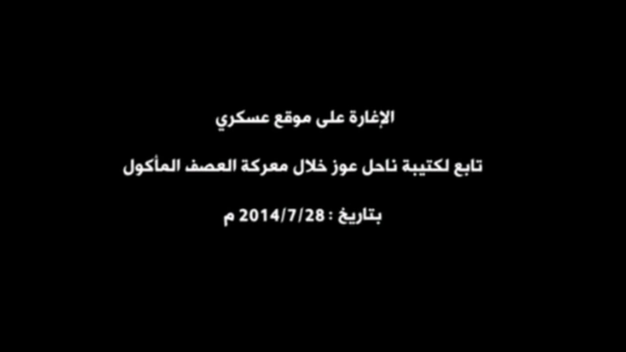 في مثل هذا اليوم من عام 🔻الإغارة على موقع عسكري تابع لكتيبة ناحل عوز خلال معركة العصف المأكول.