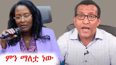 የአዳነችና የስታሊን ፈገግ የሚያስብሉ ምልልሶች #addisdimts