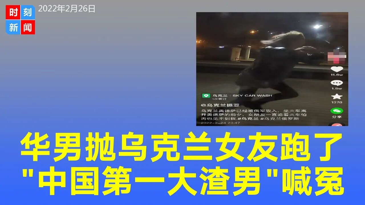 中国小伙丢下乌克兰女友跑了，女友追火车依依不舍？被骂“中国第一大渣男”后叫冤，大家误解了？《时刻新闻》2022年2月26日
