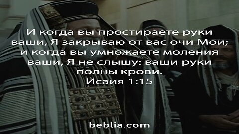 Исаия 1:15 - Священный Библейский Стихи #Библия #Бог #Иисус #церковь [SD]