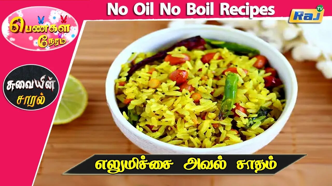 அடுப்பில்லாத ஆரோக்கிய சமையல் | எலுமிச்சை அவல் சாதம் | Lemon Aval Recipe | Lemon Rice Recipe | Raj Tv