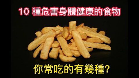 10 種危害你身體健康的食物