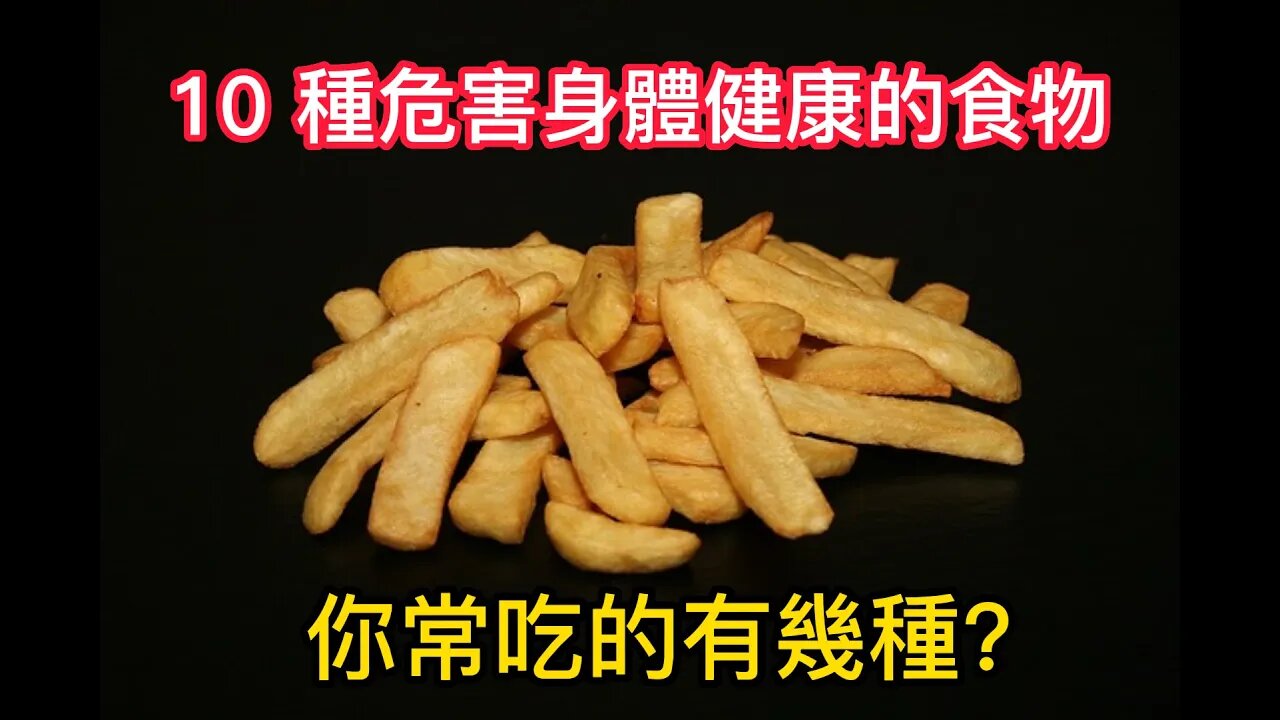 10 種危害你身體健康的食物