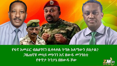 የፋኖ አመራር ብልፅግናን ቢቀላቀል ትግሉ አላማውን ይስታል? ጋዜጠኞቹ መሳይ መኮንን እና ዘውዱ መንግስቴ የቀጥታ ትንታኔ Zewdu Show 22/07/24