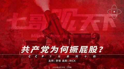 《七哥观天下》124 共产党为何撅屁股？——CCP下线系列十四