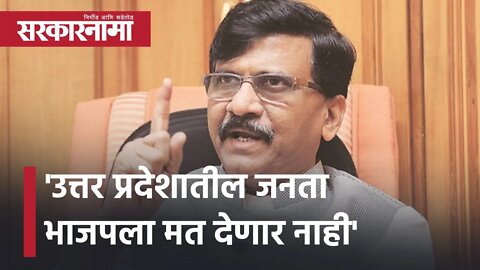 UPElection 2022 | 'उत्तर प्रदेशातील जनता भाजपला मत देणार नाही' | Politics | Sanjay raut | Sarkarnama