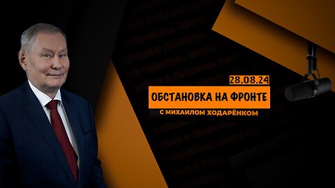 У украинцев нет оперативных резервов для наращивания успеха | Михаил Ходарёнок