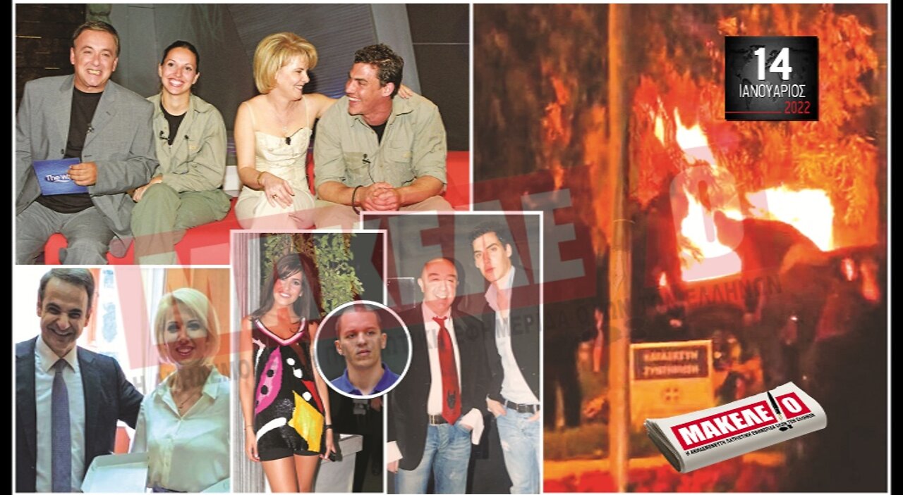 Τίζερ Εφημερίδας Μακελειό Παρασκευή 14 Ιανουαρίου 2022