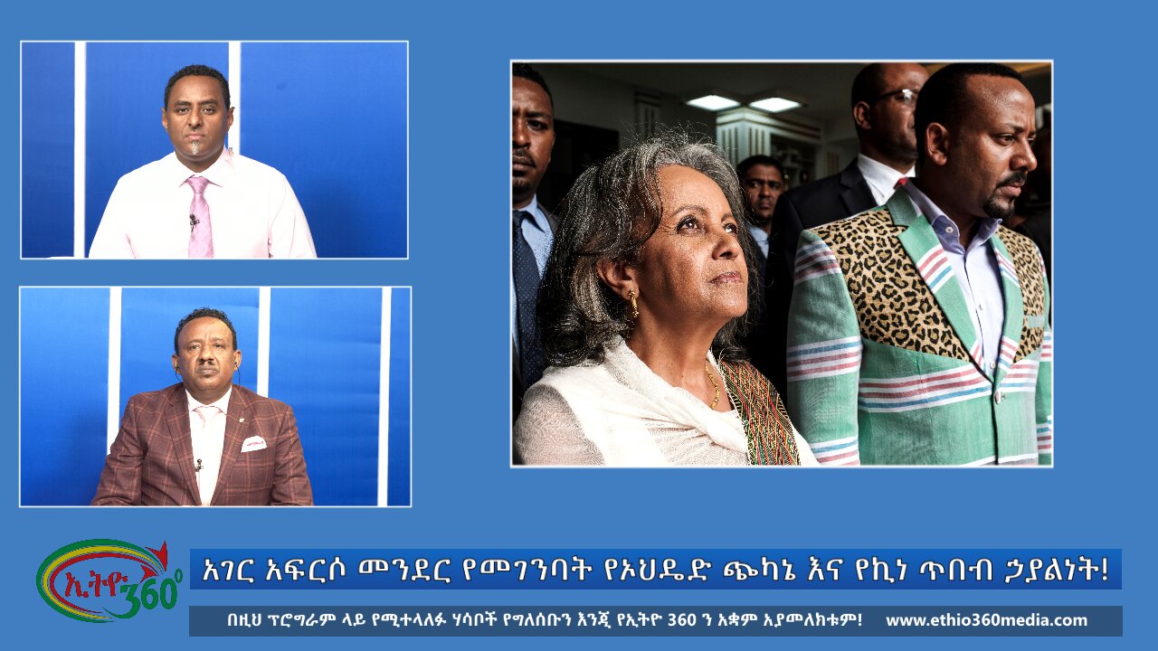 Ethio 360 Bekinetibeb Ayin አገር አፍርሶ መንደር የመገንባት የኦህዴድ ጭካኔ እና የኪነ ጥበብ ኃያልነት! Sat Oct 5, 2024