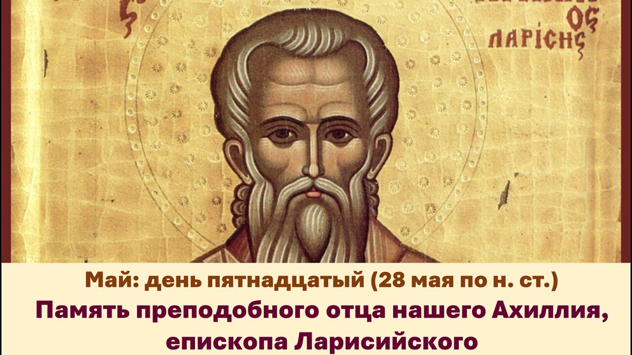 ЖИТИЯ СВЯТЫХ: 15 мая (28 мая по н. ст.) Память преподобного отца нашего Ахиллия