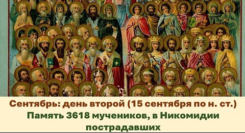 ЖИТИЯ СВЯТЫХ: 2 сентября (15 сентября по н. ст.) Память 3618 мучеников, в Никомидии пострадавших