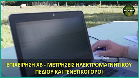 ΕΠΙΧΕΙΡΗΣΗ XB - ΜΕΤΡΗΣΕΙΣ ΗΛΕΚΤΡΟΜΑΓΝΗΤΙΚΟΥ ΠΕΔΙΟΥ ΚΑΙ ΓΕΝΕΤΙΚΟΙ ΟΡΟΙ 4.0