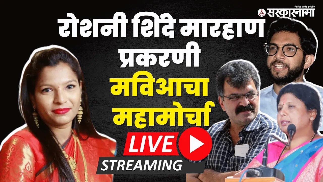 LIVE: ठाण्यात ठाकरेंच्या शिवसेनेचा जनप्रक्षोभ मोर्चा सुरु |Aditya Thackeray |SushmaAndhare |Shivsena