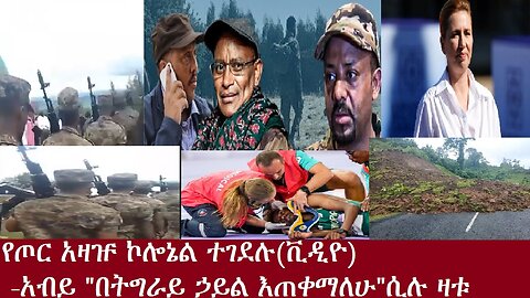 ኮሎኔሉ ተገደሉ(ቪዲዮ)-አብይ፤"በትግራይ ኃይል እጠቀማለሁ"ሲሉ ዛቱ DereNews Aug 8,2024