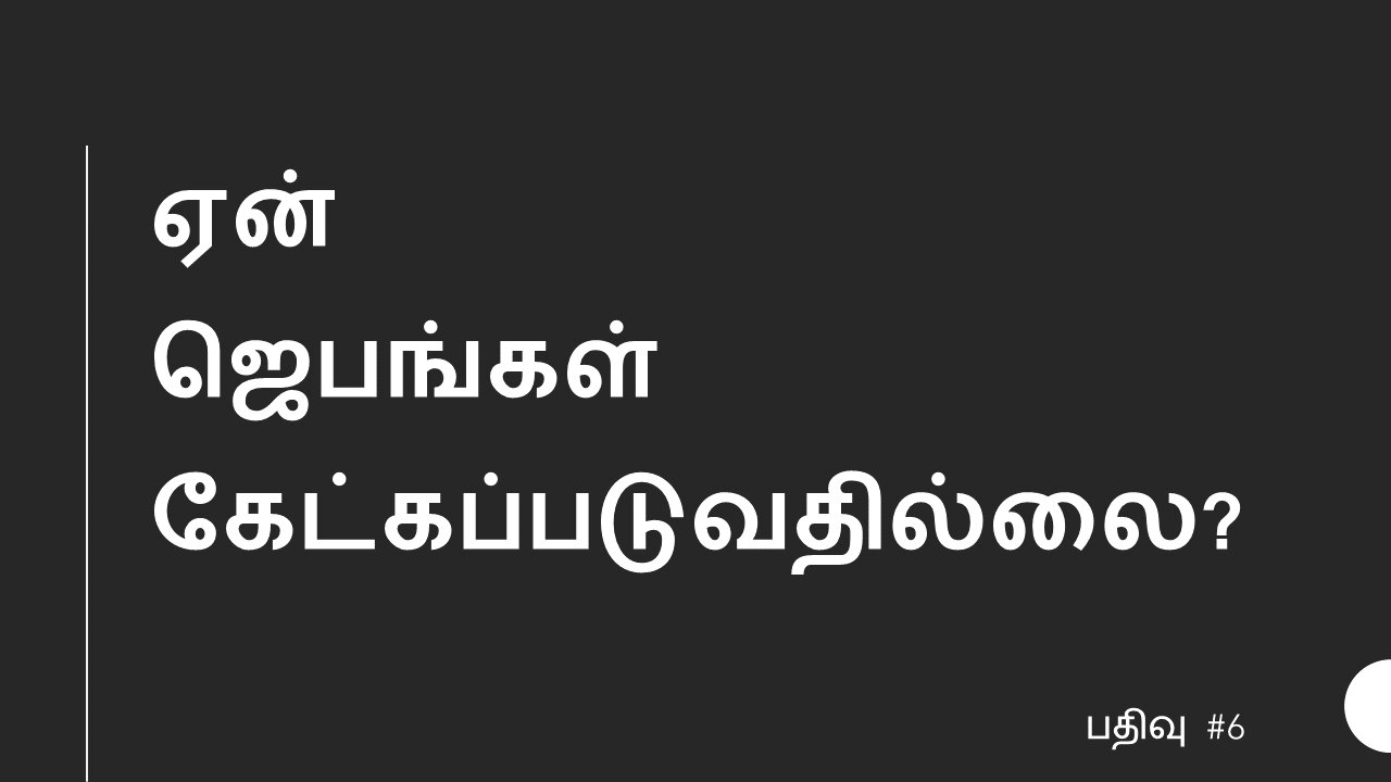 ஏன் ஜெபங்கள் கேட்கப்படுவதில்லை ?