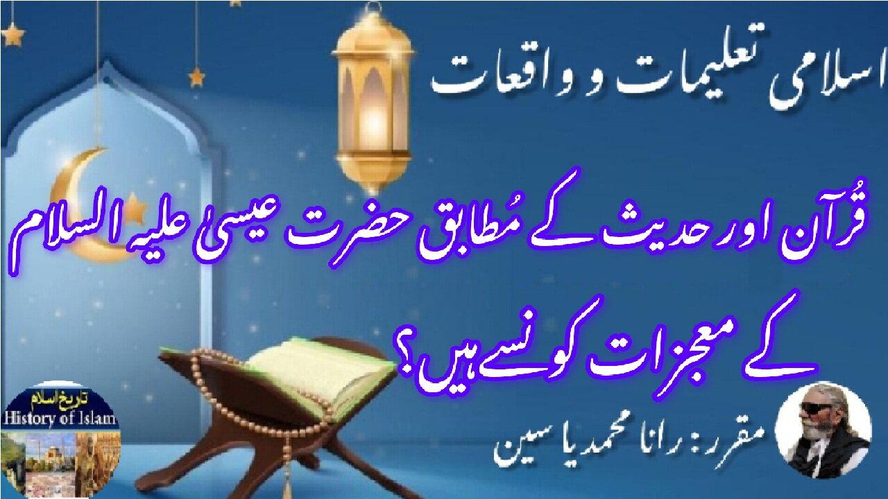 Miracles of Hazrat Isa (AS) according to quran and hadith حضرت عیسیٰ علیہ السلام کے معجزات