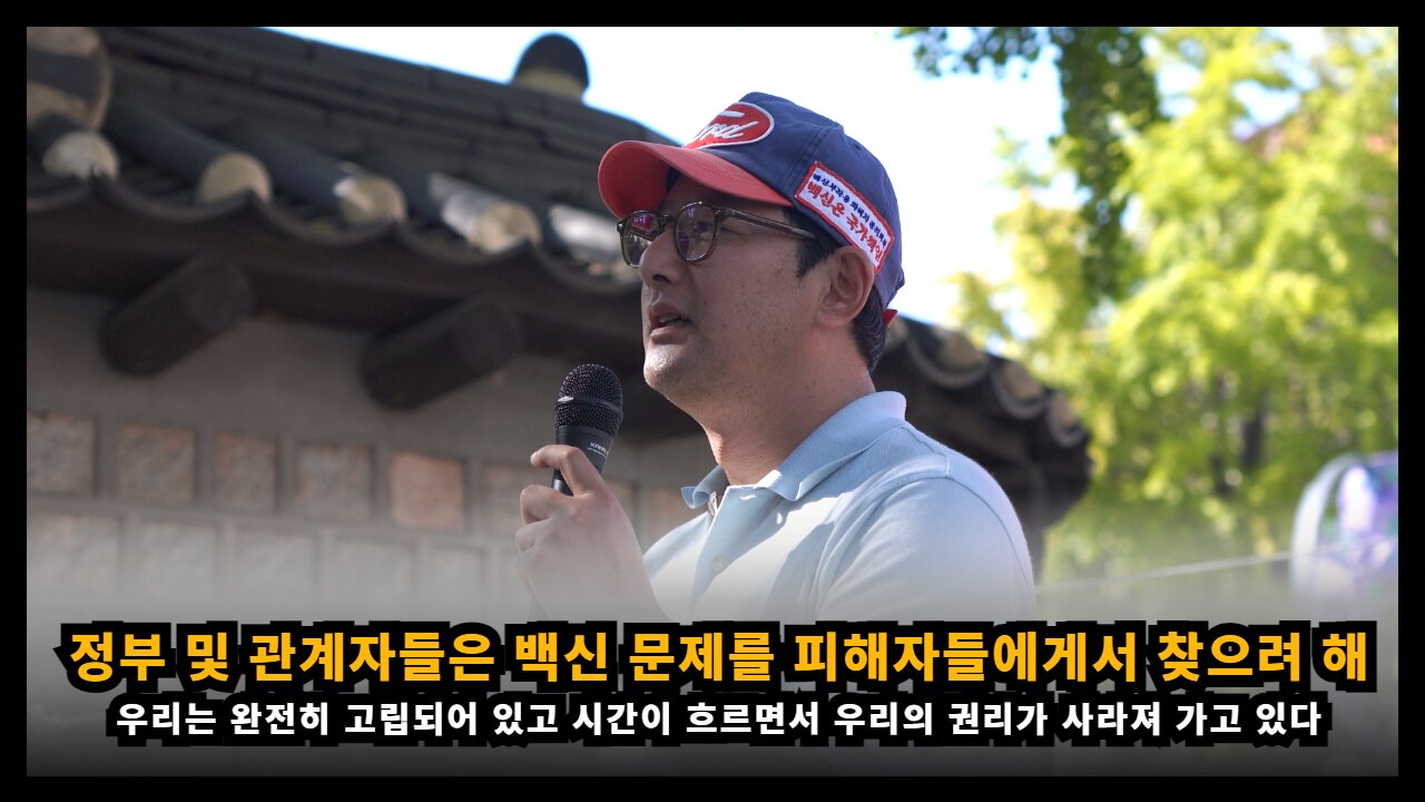 정부 및 관계자들은 백신 문제를 피해자들에게 전가하려 하고 있다