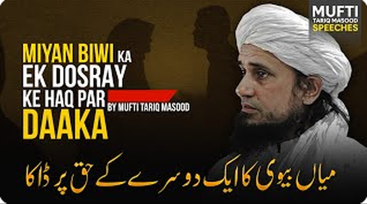 Miyan Biwi ka Ek Dosray Ke Haq Par Daaka -- میاں بیوی کا ایک دوسرے کے حق پر ڈاکا