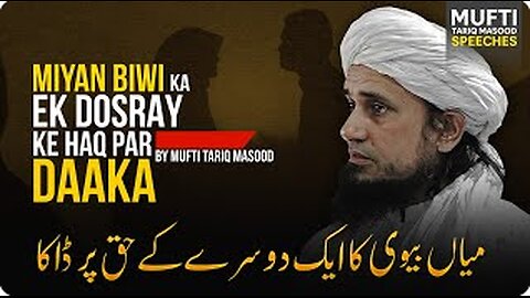 Miyan Biwi ka Ek Dosray Ke Haq Par Daaka -- میاں بیوی کا ایک دوسرے کے حق پر ڈاکا