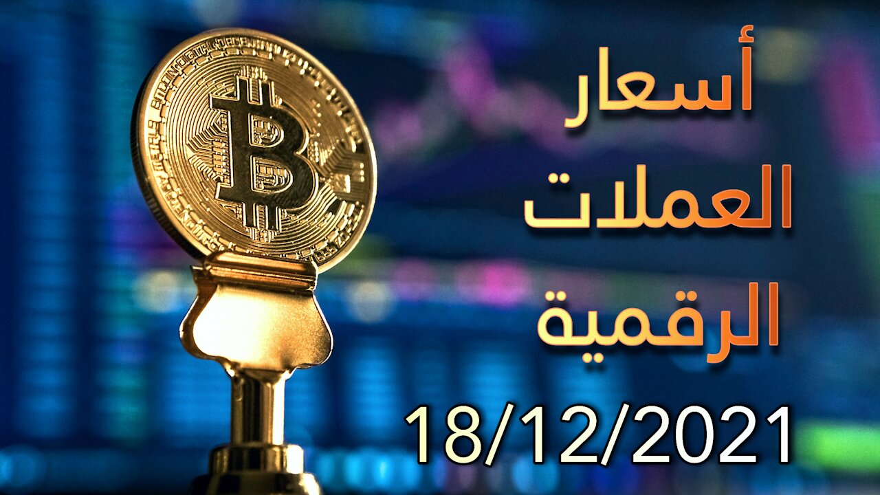 bitcoin price today 18/12/2021