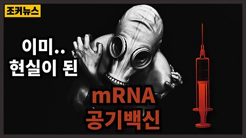 [필시청] mRNA 공기백신 현실이 되다 - mRNA air vaccines become a reality