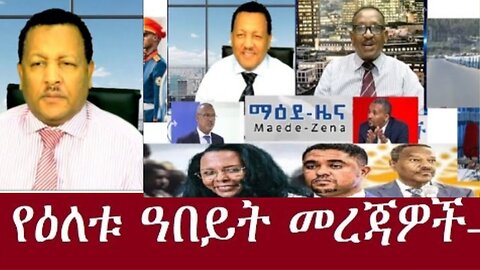 የዕለቱ መረጃዎች Dec 23,2024 #dere news #dera zena #zena tube #derejehabtewold #ethiopianews