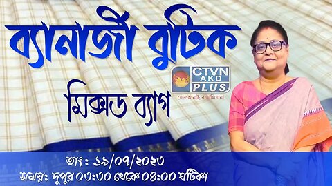 BANERJEE BOUTIQUE | FASHION & LIFESTYLE | CTVN | 19_07_2023 - 03:30 PM
