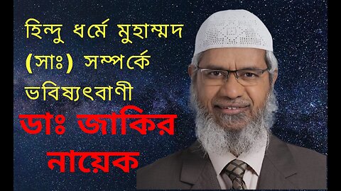 হিন্দু ধর্মে মুহাম্মদ সাঃ সম্পর্কে ভবিষ্যৎ বাণী। ডাঃ জাকির আব্দুল করিম নায়েক।