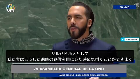 ブケレ大統領、国連総会で西側諸国を批判