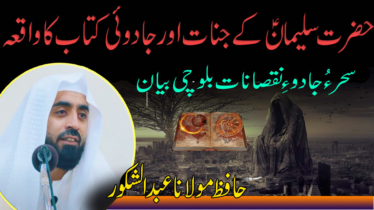 Haztar Suleman Aur Jinnat l Sahir o Jodo Ke Noksanat l Molana Abdul Shokoor Baloch