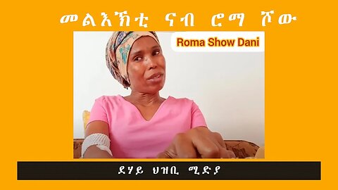 መልእኽቲ ናብ ሮማ ሾው - ደሃይ ህዝቢ - @Roma Show Dani !