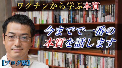 ワクチンから学ぶ本質。今まででいちばんの本質を話します