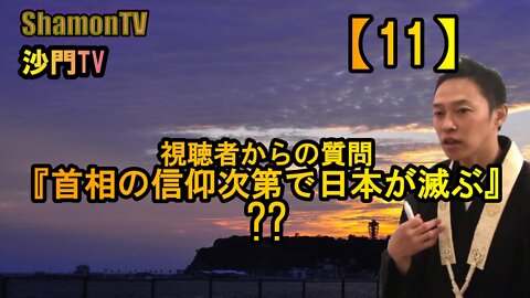【11】視聴者からの質問『首相の信仰次第で日本が滅ぶ』??(沙門の開け仏教の扉)法話風ザックリトーク