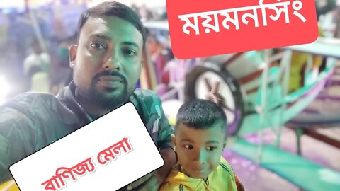 বাণিজ্য মেলায় আনন্দ