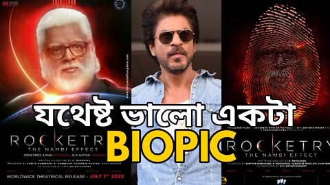 Rocketry The Nambi Effect | Movie Review | R. Madhavan | Shah Rukh Khan | যথেষ্ট ভালো একটা Biopic