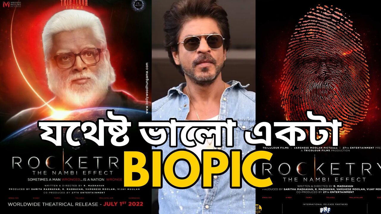 Rocketry The Nambi Effect | Movie Review | R. Madhavan | Shah Rukh Khan | যথেষ্ট ভালো একটা Biopic