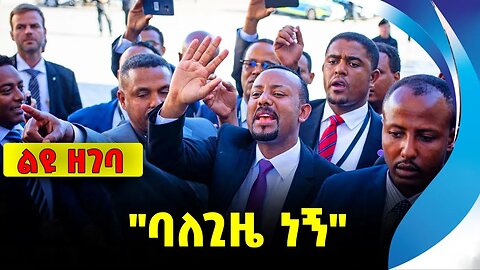 #ethiopia #news #ethiopiannews "ባለጊዜ ነኝ" || prosperity || abiy ahmed || shimelis